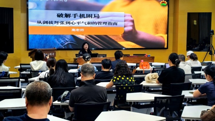 破解“手机大战”难题 共筑家校心理健康教育新生态