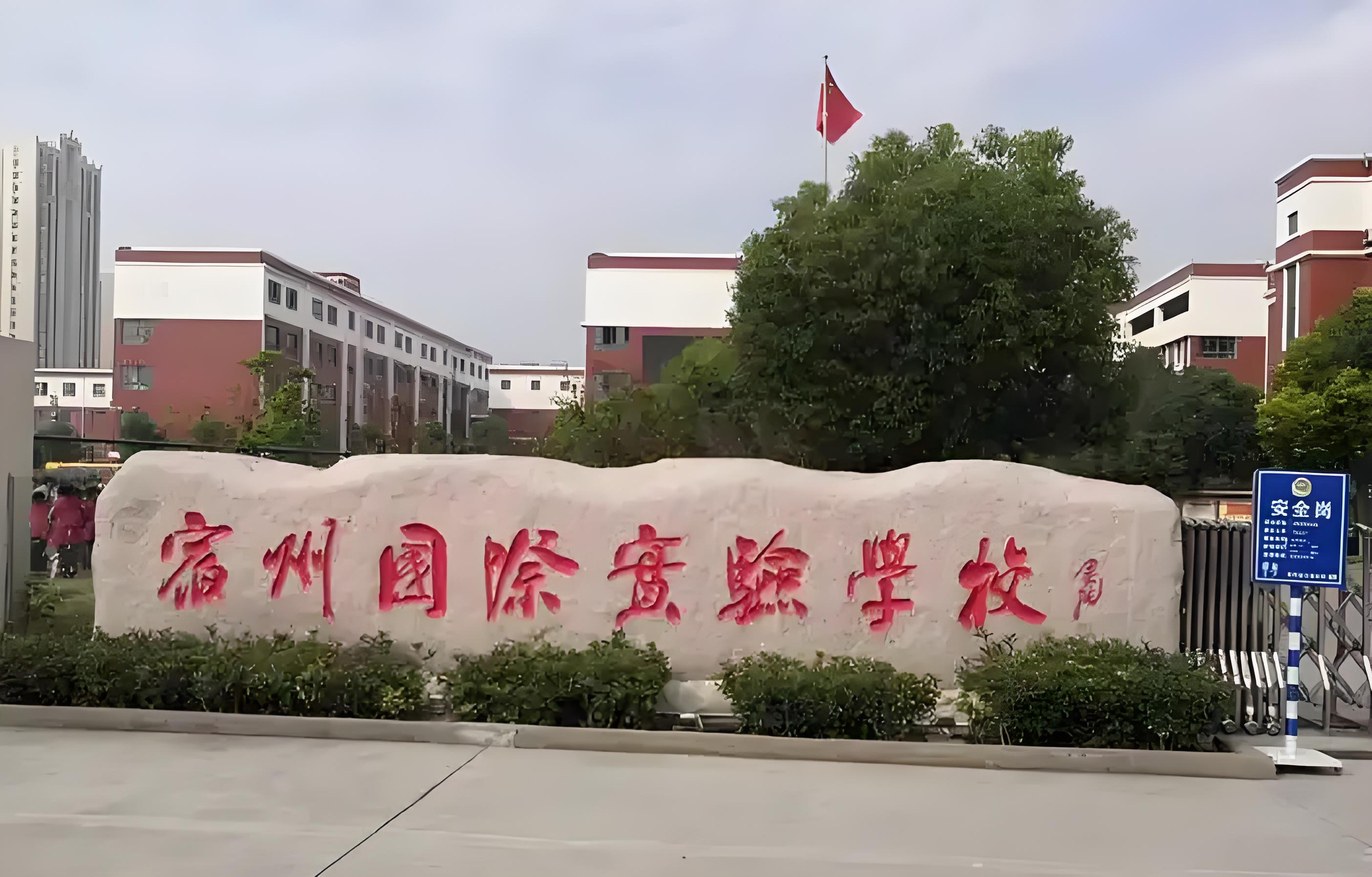 宿州国际实验学校 2025 年招生简章：开启国际化教育之旅