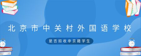 北京市中关村外国语学校是否招收非京籍学生?