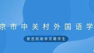 北京市中关村外国语学校是否招收非京籍学生?