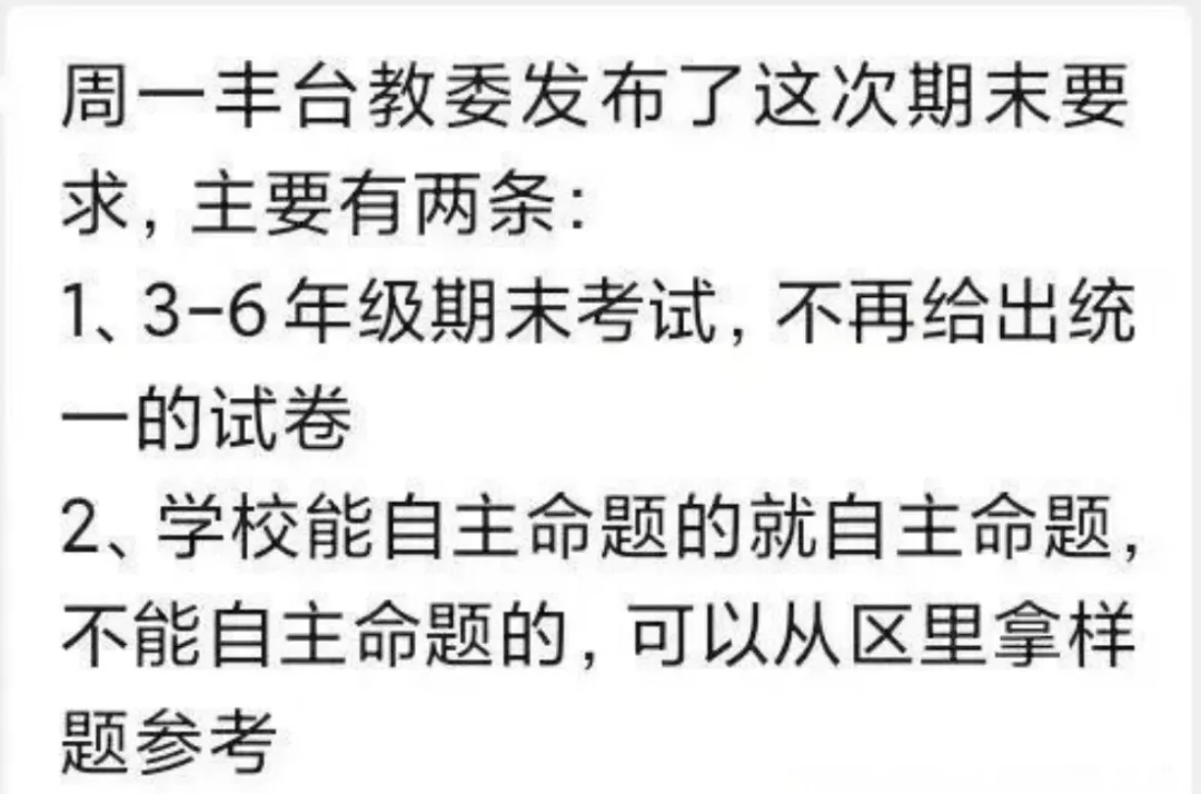 2️⃣丰台区:小学三至六年级及初高中非毕业年级同步取消统考
