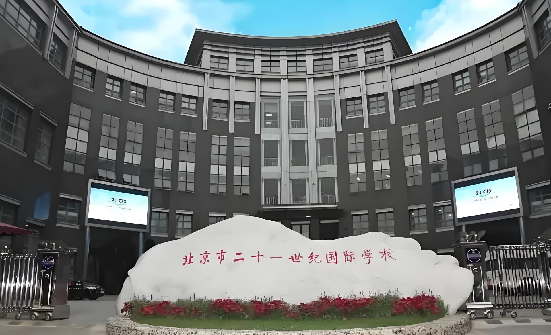 21世纪国际学校