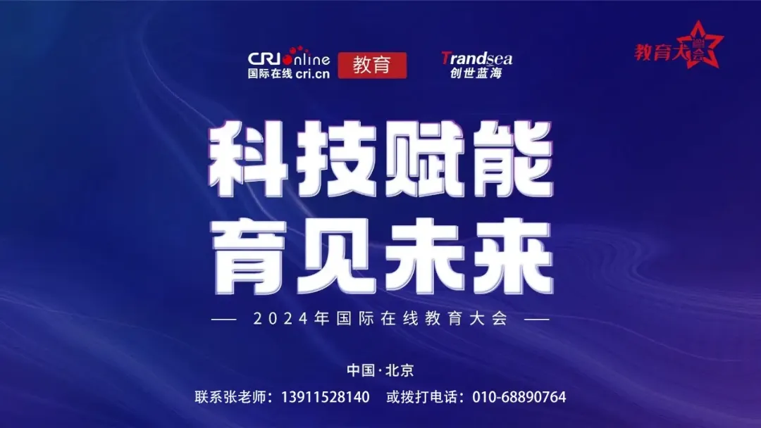 在此背景下,2024年度国际在线教育大会正式拉开帷幕。