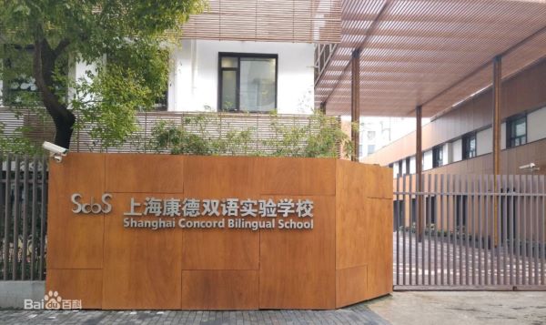 上海康德双语实验学校