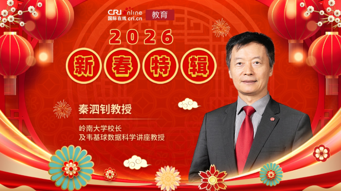 2026丙午马年新春特辑——岭南大学校长秦泗钊送上新春祝福