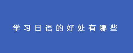 学习日语的好处有哪些?
