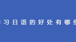 学习日语的好处有哪些?