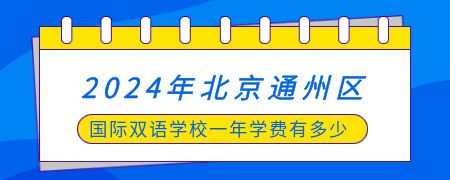 2024年北京通州区国际双语学校一年学费有多少?