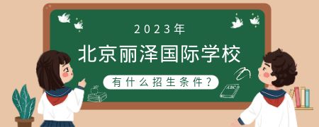 2023年北京丽泽国际学校有什么招生条件?