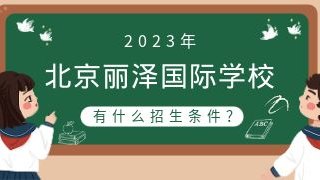 2023年北京丽泽国际学校有什么招生条件？