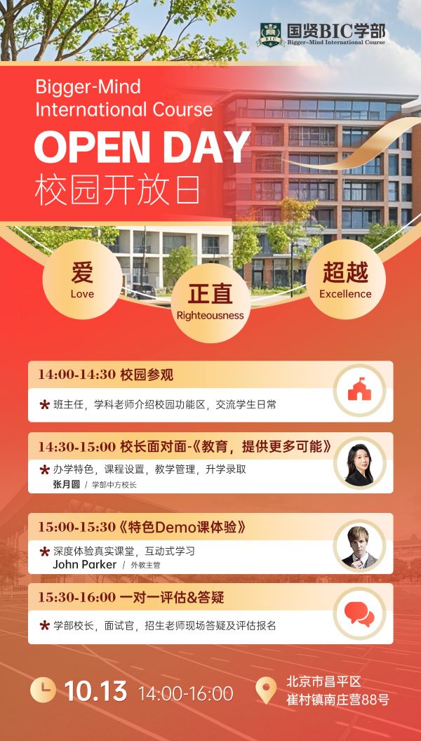 10月13日北京市丰台区怡海中学BIC学部秋季开学后首场开放日邀您探校！
