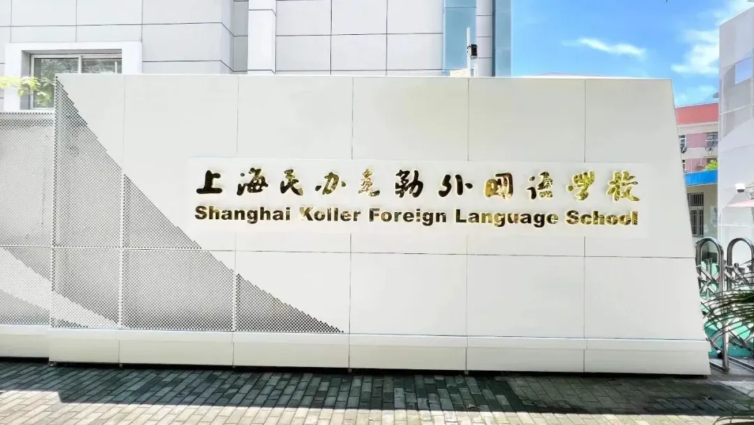 【10月26日·上海】名校聚首丨上海民办克勒外国语学校邀您共启国际教育择校盛会，定制精英家庭专属未来