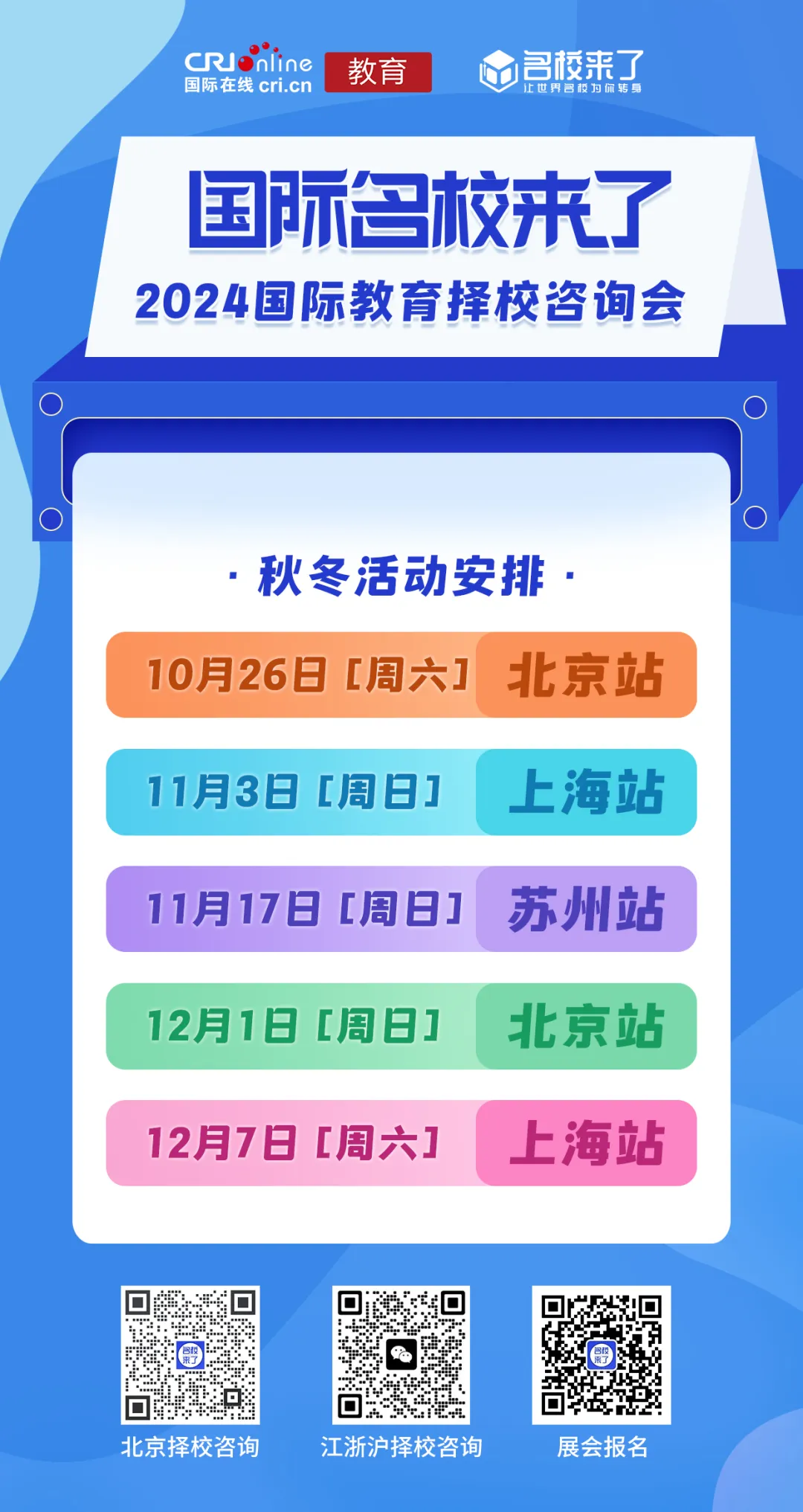 2024秋冬 国际名校来了 择校展日程安排: