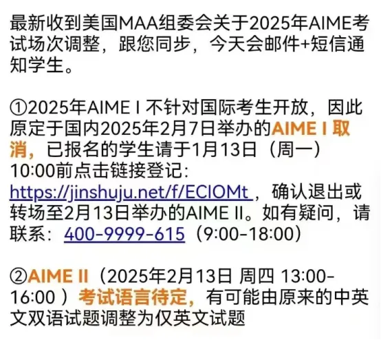 重大变革:2025年AIMEⅠ考试取消