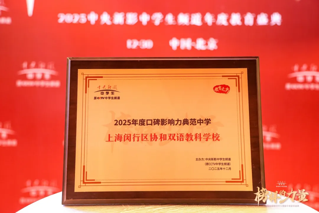 2025年12月30日,中央新影中学生频道2025年度教育盛典在