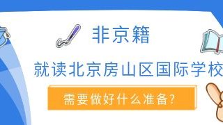 非京籍就读北京房山区国际化学校需要做好什么准备?