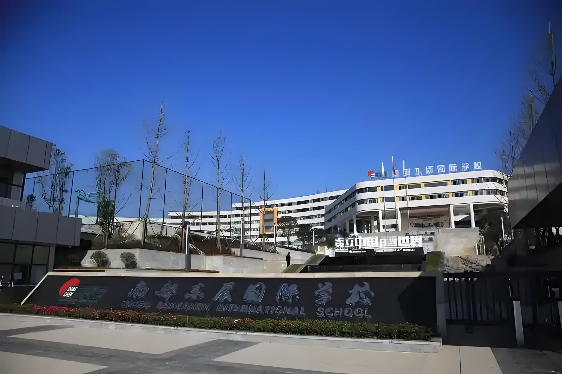 南部东辰国际学校