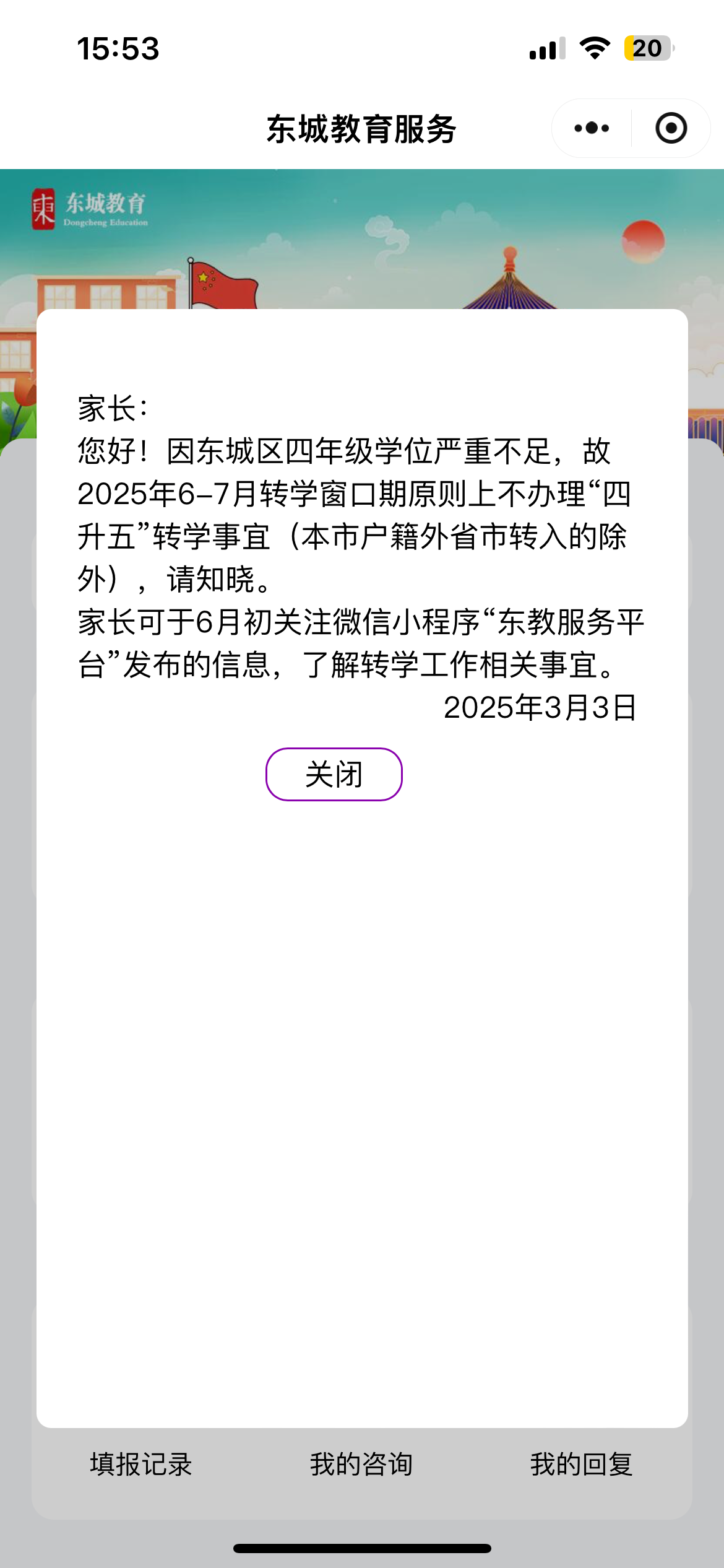 3月3日,北京东城区教务服务平台发布消息: