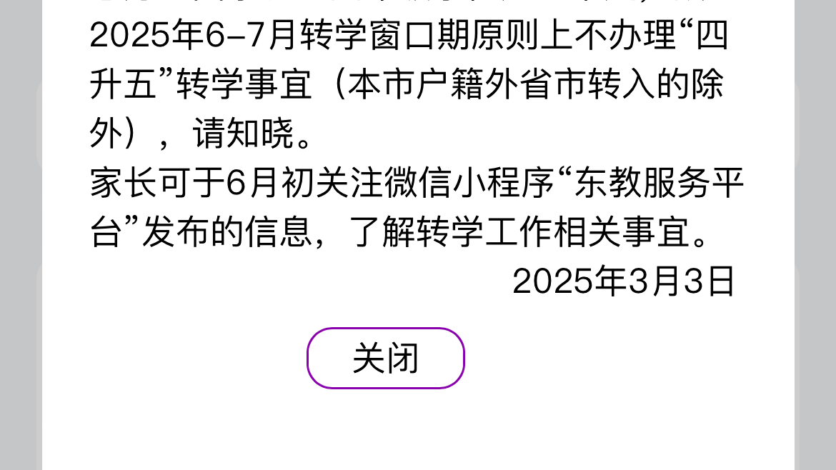 北京东城区发布转学通知：学位严重不足！