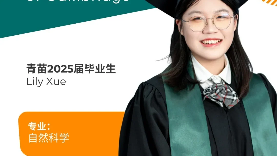 从普高刷题到剑桥录取：看青苗学子如何用自驱力解锁国际教育新可能