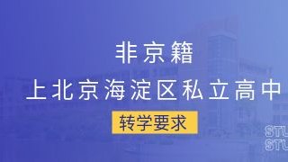 非京籍上北京海淀区私立高中的转学要求