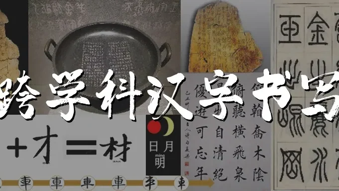 君诚学校小学部跨学科汉字书写挑战，等你来！