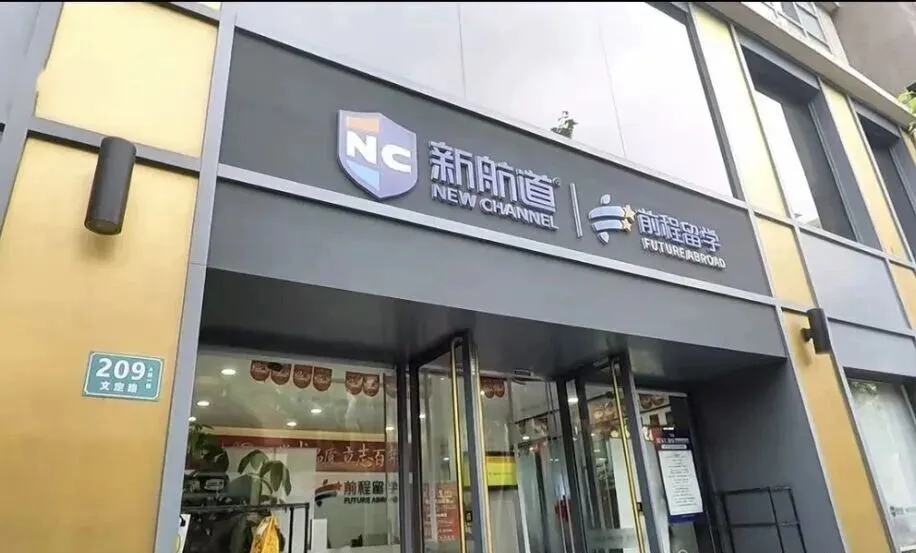 上海新航道学校