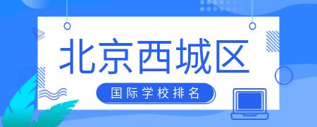 北京西城区国际化学校排名