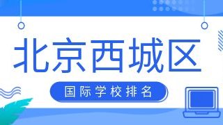 北京西城区国际化学校排名