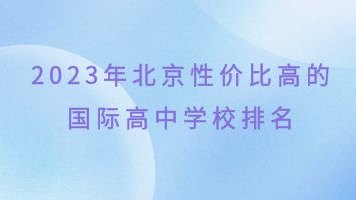 2023年北京性价比高国际高中学校排名