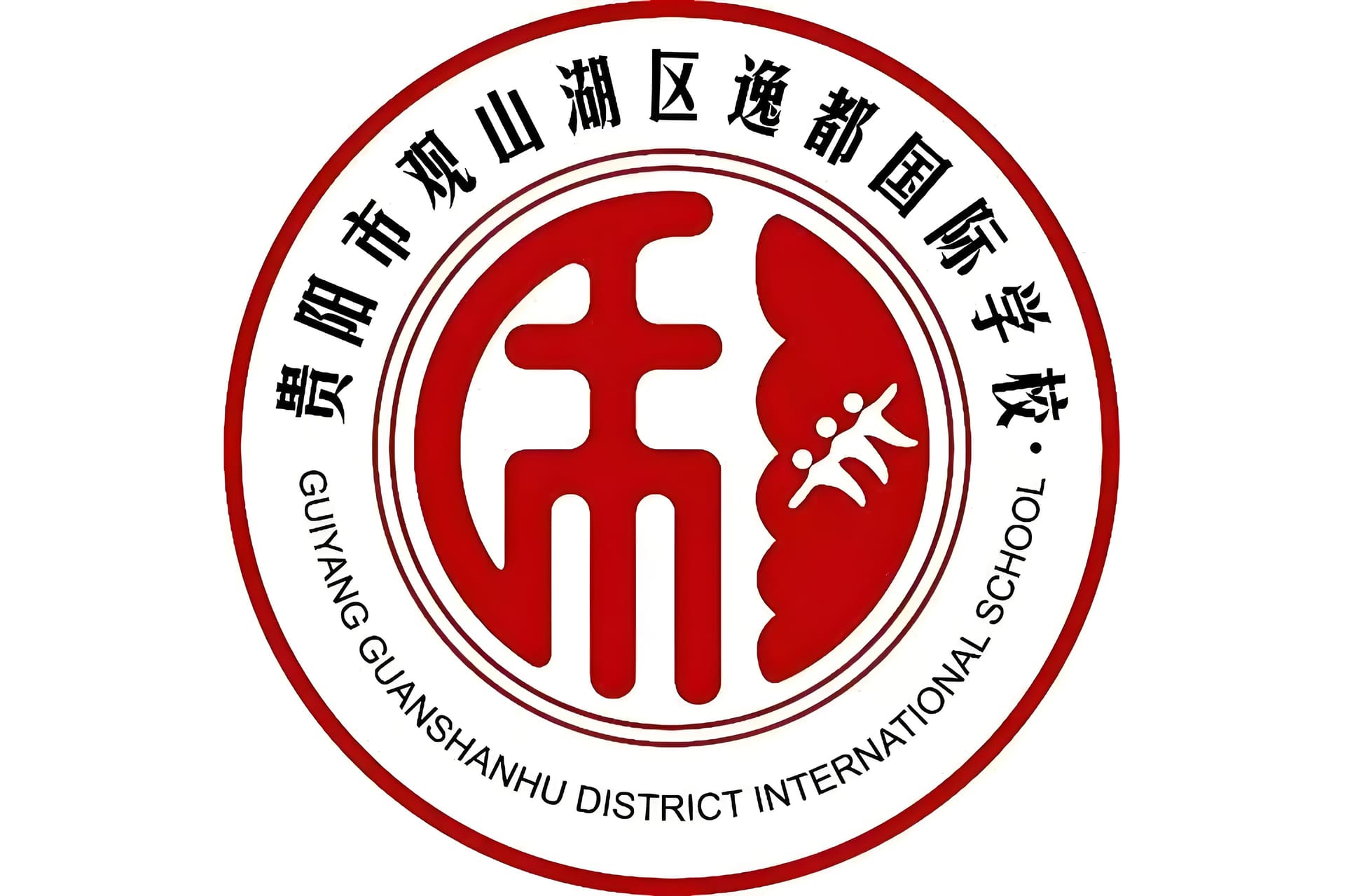 贵阳市观山湖区逸都国际学校深度剖析报告(2025 年最新版)