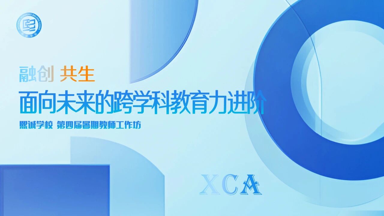 融创共生,赋能未来:熙诚学校第四届暑期教师培训工作坊圆满落幕