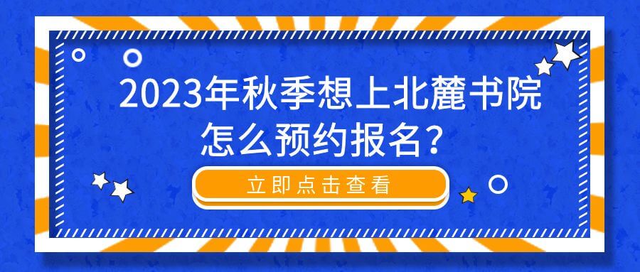 2023年秋季想上北麓书院怎么预约报名?
