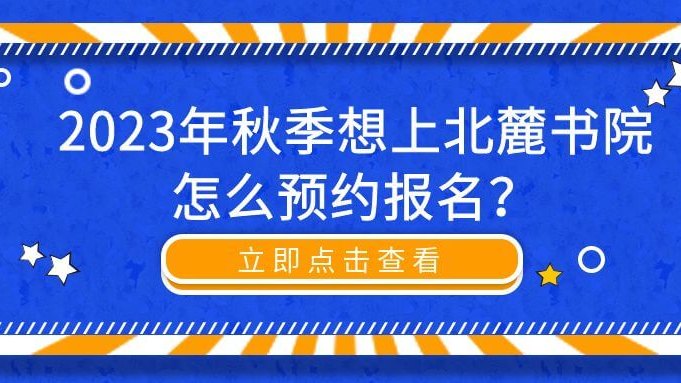 2023年秋季想上北麓书院怎么预约报名？