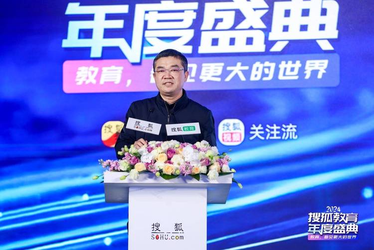 2024搜狐教育年度盛典在京举办 2024搜狐教育年度盛典在京举办