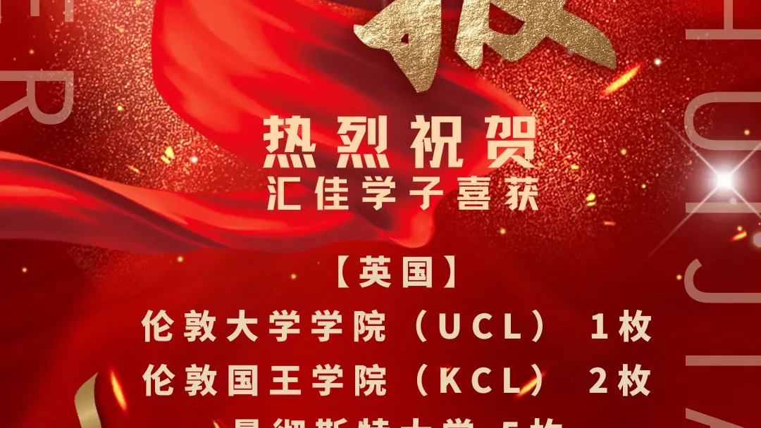 喜报喜报 ｜汇佳学校录取来啦！