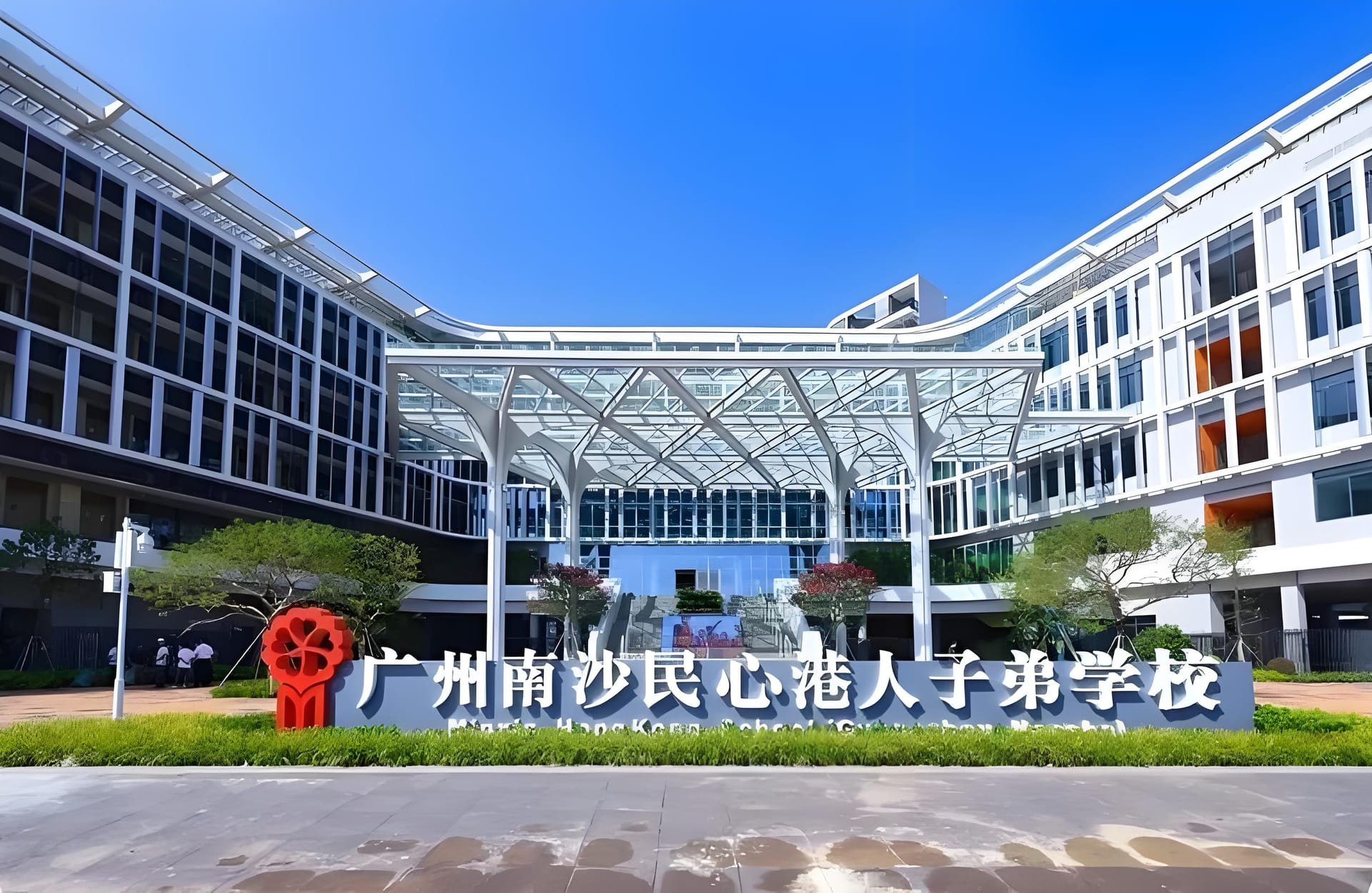 民心港人子弟学校