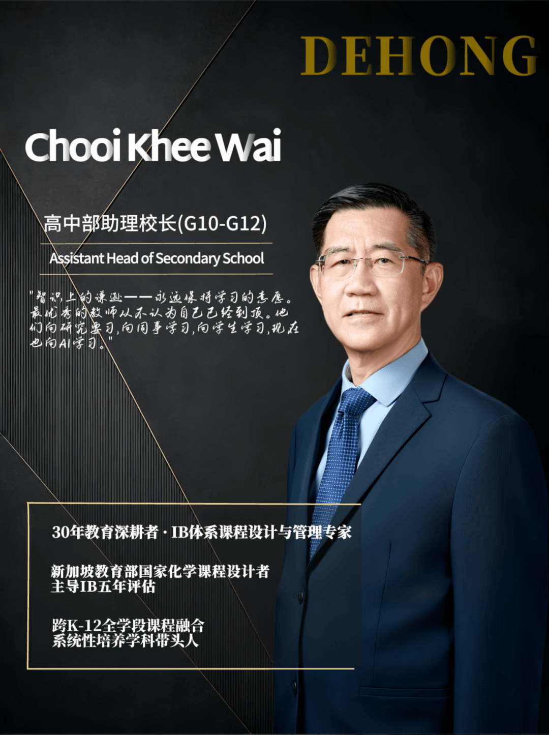 他高度重视品德教育与身心健康，主导了以学生为中心的关顾体系改革