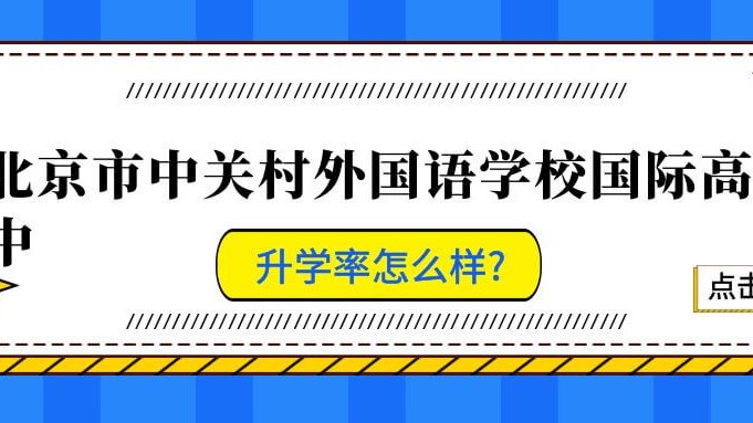 北京市中关村外国语学校国际高中升学率怎么样?