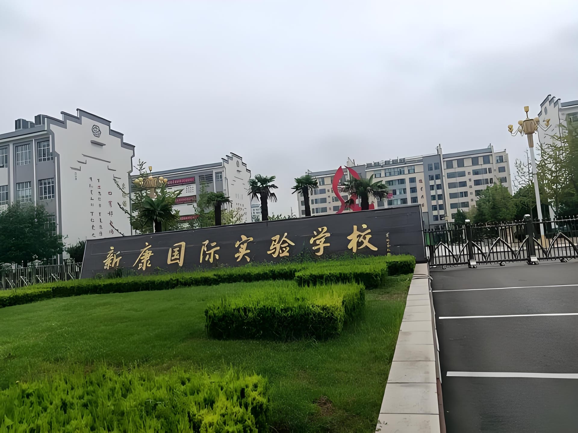探秘新康国际实验学校:体系架构背后的教育乾坤