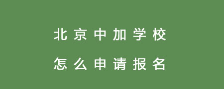 北京中加学校怎么申请报名?