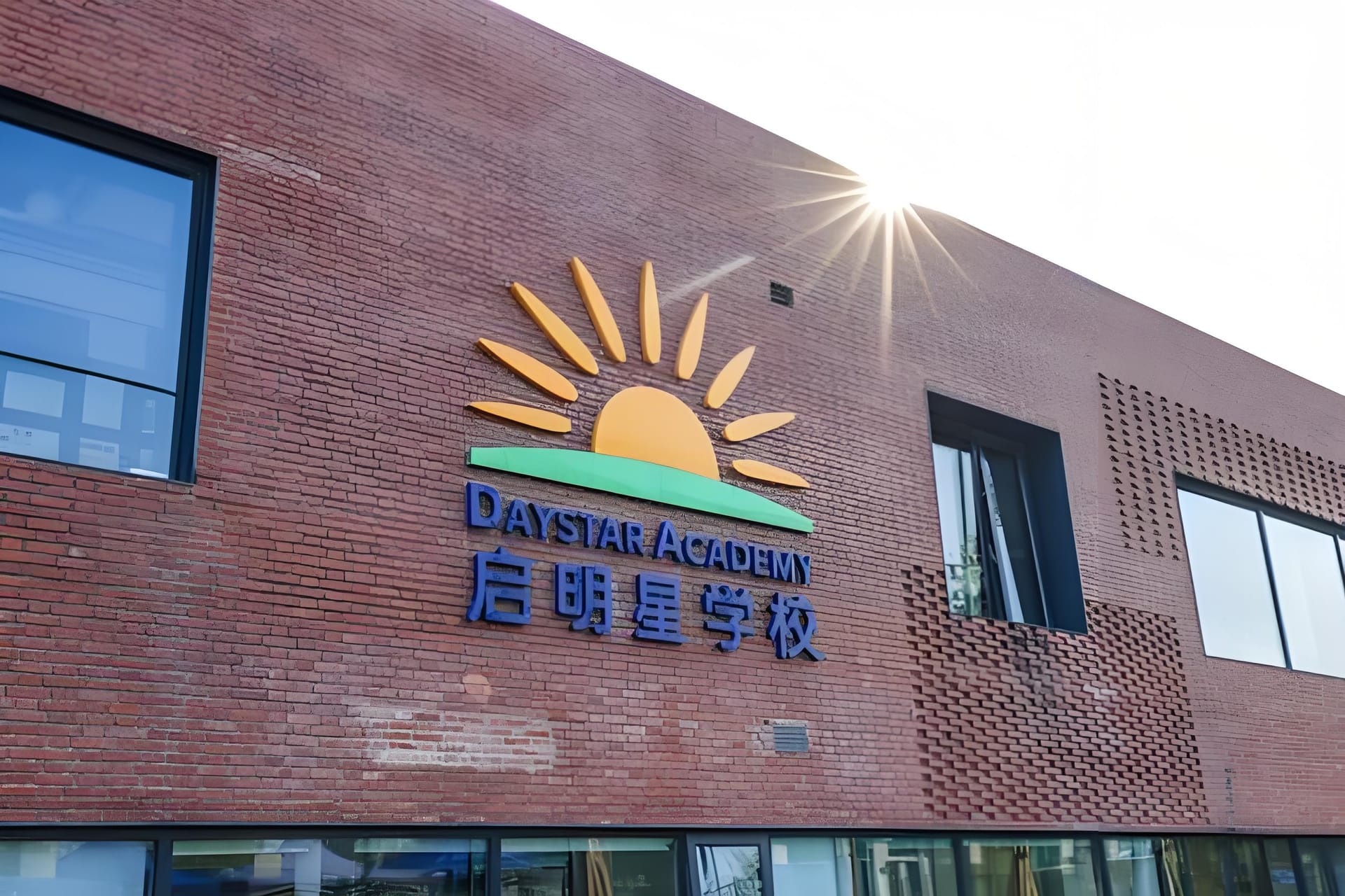 启明星国际学校