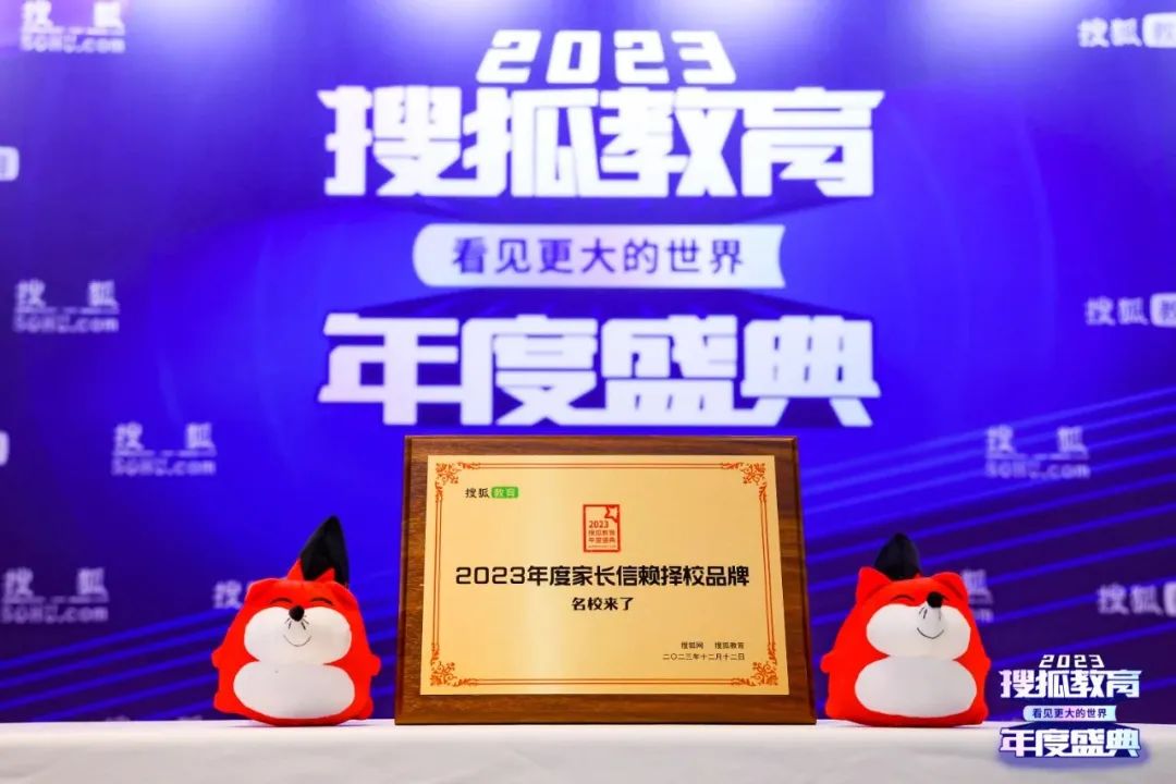 2023年12月12日, 2023搜狐教育年度盛典 在北京康莱德