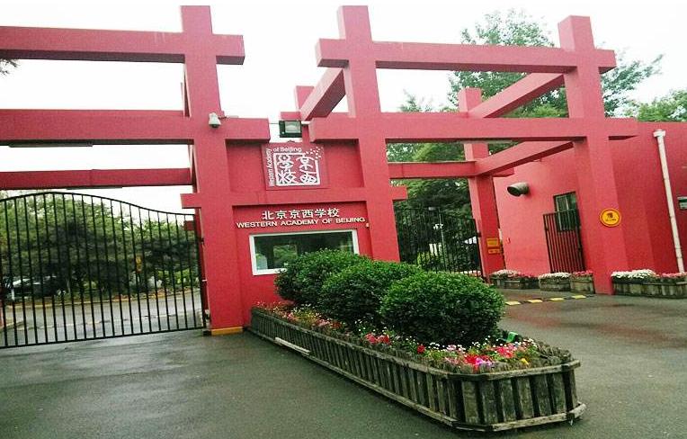 京西国际学校照片