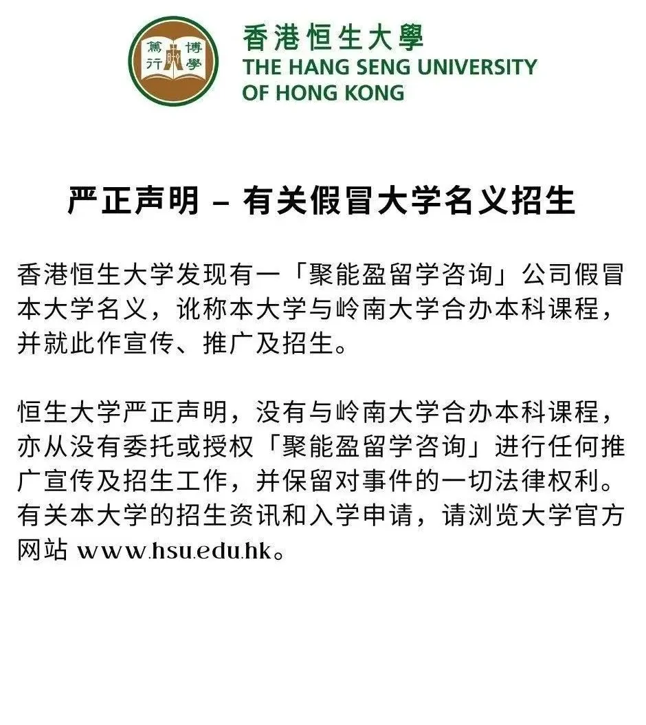 恒生大学严正声明，没有与岭南大学合办本科课程