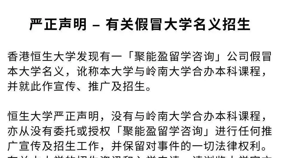 严正声明 – 有关假冒大学名义招生