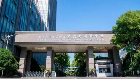 民办东鼎外国语学校