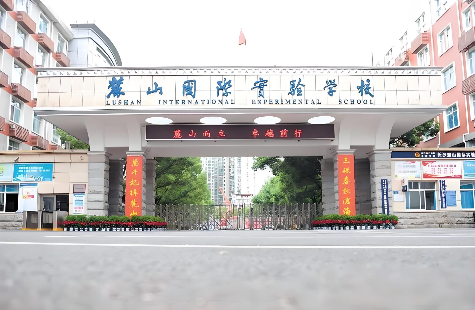 长沙麓山国际学校:从民办到公办的辉煌蜕变之旅