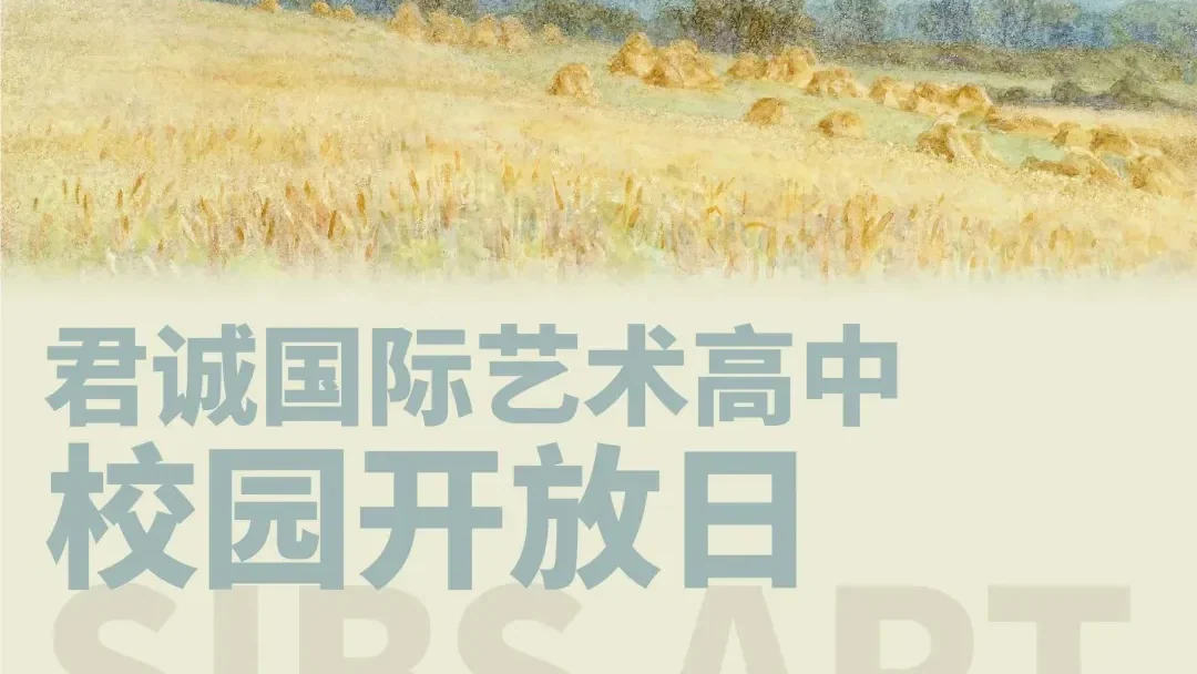 君诚艺术高中春招启动丨1月开放日开始预约