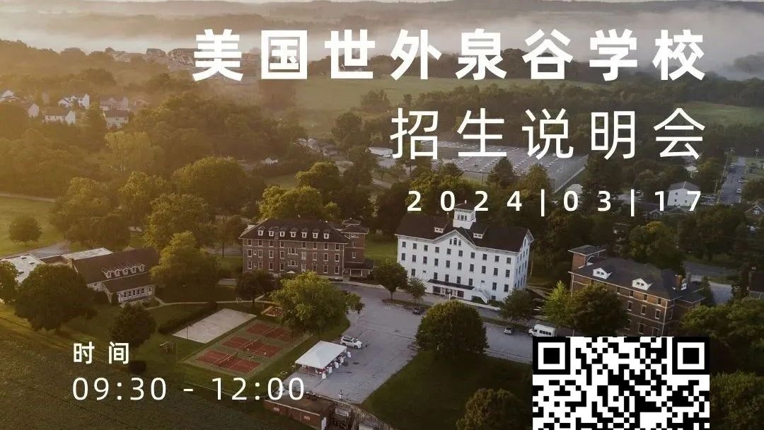 3月17日，世外教育海外第一校说明会如约而至！